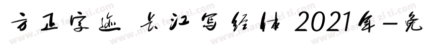 方正字迹 长江写经体 2021年字体转换